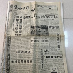 陕西日报 1998 6 16 人民日报创刊50周年