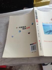 中国海洋旅游发展（作者鉴名赠人）