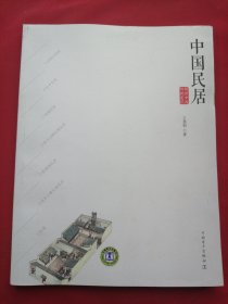 解读中国传统建筑：中国民居