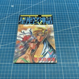 星座宫神话6