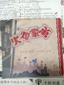 《万家灯火》50年代，堇风甬剧团演出节目单、剧情介绍，有演员介绍，董湘静（筱金香），孙梅庭（孙小楼）等。不少上海宁波等地广告，新利查西菜社，四明公旅行服务社，神钟山公墓，远东雨衣大王，姚和清眼科诊所，正风甬剧研究社宣言，社长周廷黻。共16页。宁波甬剧史研究的史料。