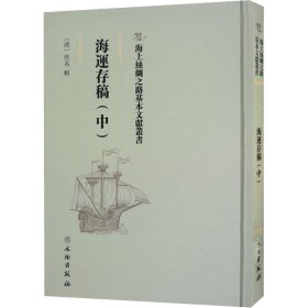 正版 海运存稿(中) [清]佚名 9787501075409