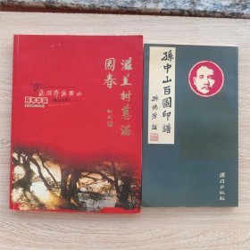 滋兰树蕙满园春 泉州师范附小（培元小学）百年华诞纪念 1904-2004 ，孙中山百图印谱。共2本合售