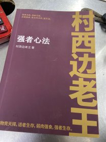 村西边老王 强者心法