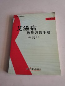 艾滋病熱線咨詢手冊(cè)試用本