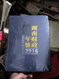 湖南财政年鉴2018