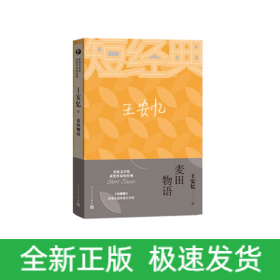 麦田物语/茅盾文学奖获奖作家短经典