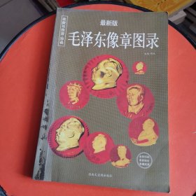 毛泽东像章图录