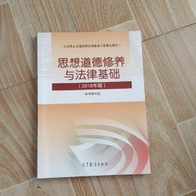 思想道德修养与法律基础:2018年版