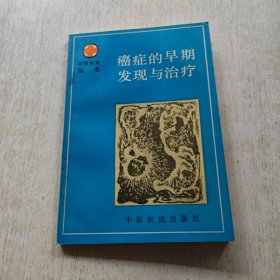 癌症的早期发现与治疗