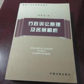 行政诉讼原理及名案解析·大32开