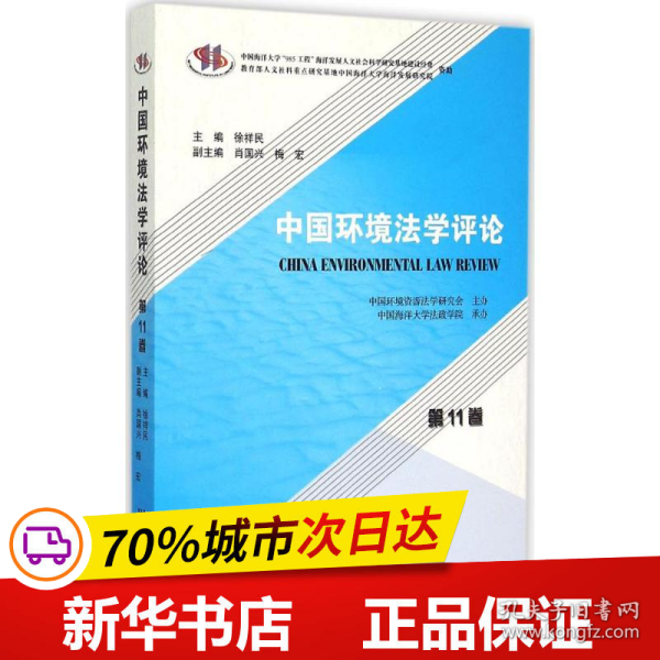 中国环境法学评论（第11卷）