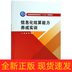 信息化结算能力养成实训(普通高等教育高职高专十三五规划教材)