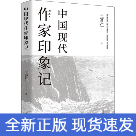 中國(guó)現(xiàn)代作家印象記
