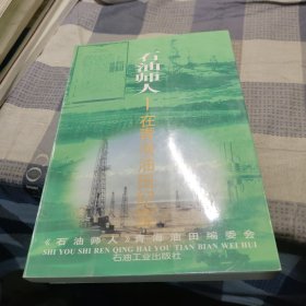 石油师人:在青海油田纪实