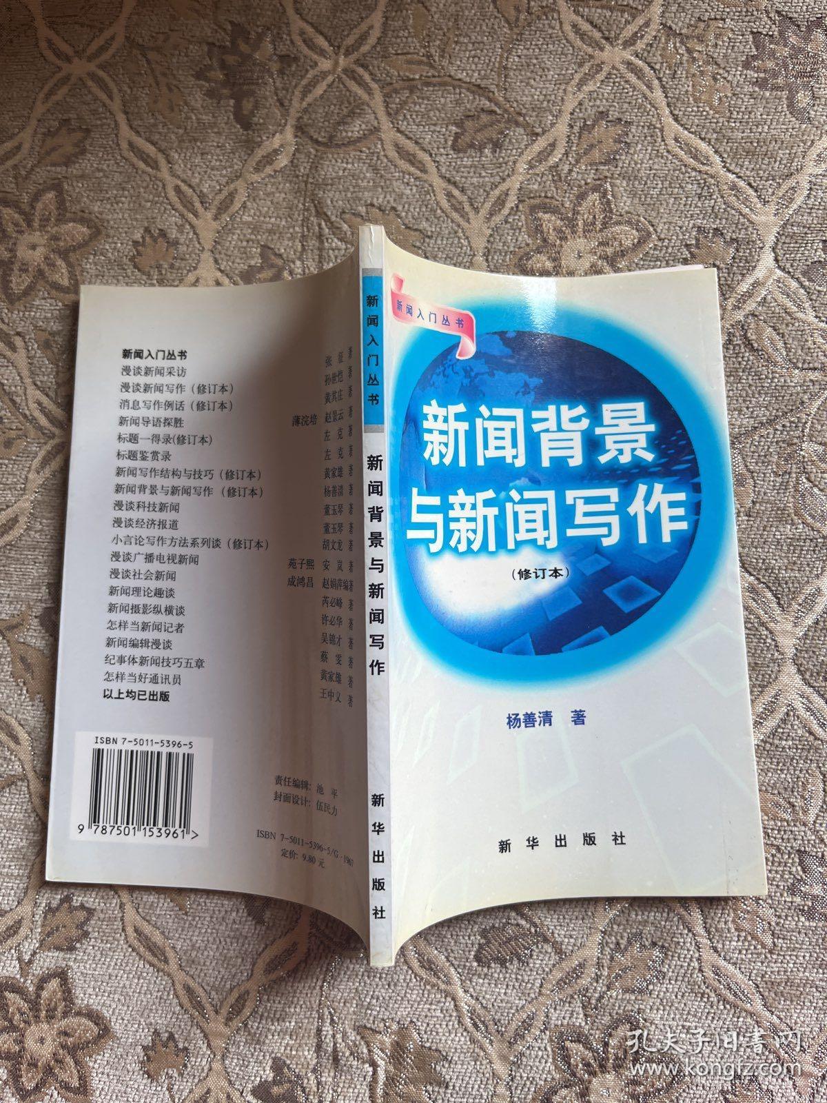 新闻背景与新闻写作新闻背景与新闻写作（修订本）