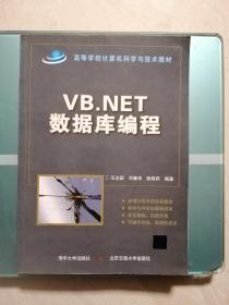 VB.NET数据库编程/高等学校计算机科学与技术教材