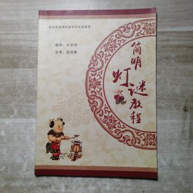 简明灯谜教程（汕头市龙湖实验中学）