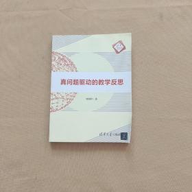 真问题驱动的教学反思