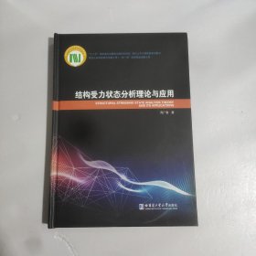 结构受力状态分析理论与应用