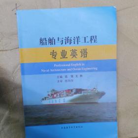 船舶与海洋工程专业英语
