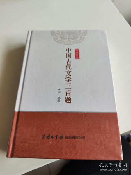 中国古代文学三百题