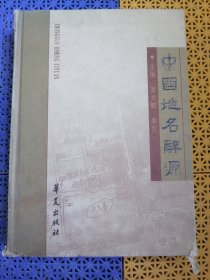 中国地名辞源