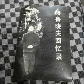 赫魯曉夫回憶錄