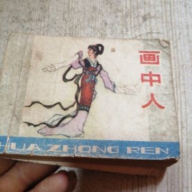 连环画 画中人