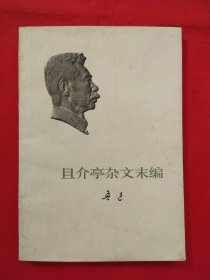 鲁迅且介亭杂文末编【一版一次印刷】