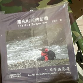 跑在时间的前面 : 丁亚萍摄影集