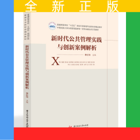 新時代公共管理實踐與創(chuàng)新案例解析