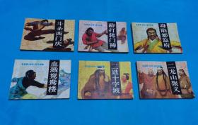 电视剧《武松》连环画集〈斗杀西门庆〉〈醉打蒋门神〉〈身陷都监府〉〈血溅鸳鸯楼〉〈二进十字坡〉〈二龙山聚义〉