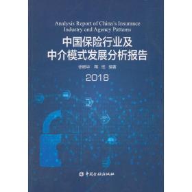 中国保险行业及中介模式发展分析报告(2018)