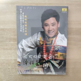 CD：泽旺多吉——我祝祖国三杯酒 【来自雪域的神秘之声】【未拆封】
