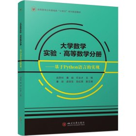 【全新正版】 大学数学实验·高等数学分册 ——基于Python语言的实现 肖思和 潘斌 许必才 四川大学出版社 肖思和、潘斌、许必才 四川大学出版社 9787569070866