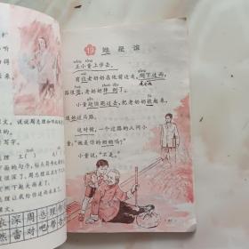 六年制小学课本 语文 第二册