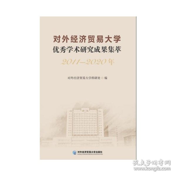 对外经济贸易大学优秀学术研究成果集萃（2011—2020年）