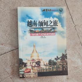 越南·缅甸之旅——世界之旅热线丛书