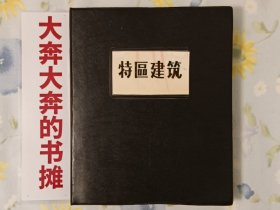 《特区建筑》彩色幻灯片一册300片【在书房5号柜下1层】