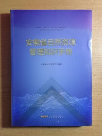 安徽省自然资源管理知识手册