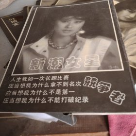 新潮女星明信片五页（存6月5日纸箱内）