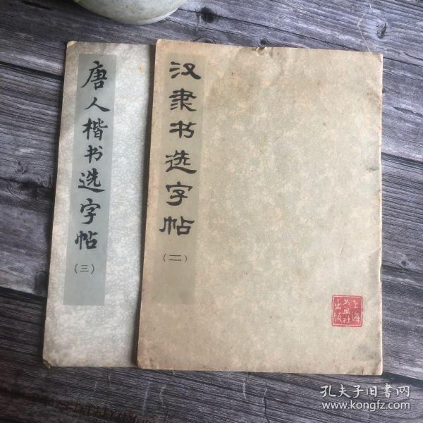 《唐人楷书选字帖 二 》《汉隶书选字帖 三》两本合售