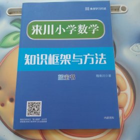 来川小学数学知识框架与方法蓝宝书