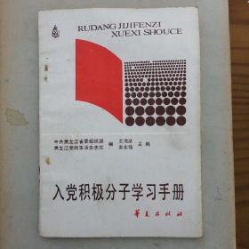 入党积极分子学习手册