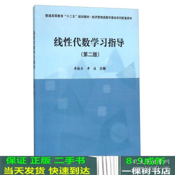 线性代数学习指导（第二版）