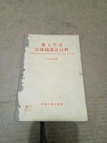 深入学习总路线讲话材料