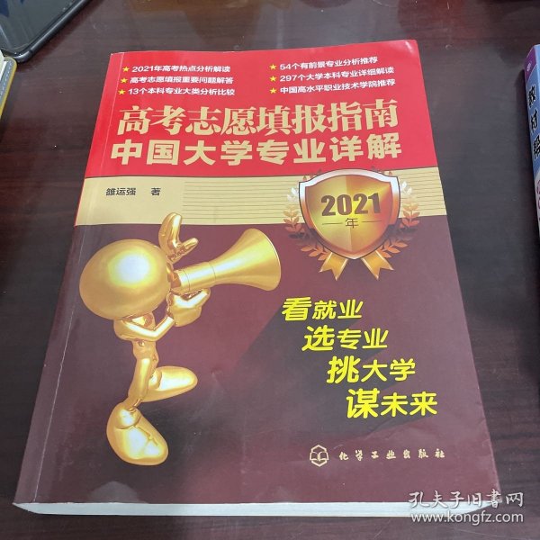 高考志愿填报指南：中国大学专业详解（2021年）