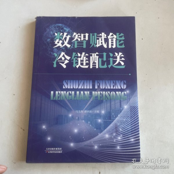 数智赋能冷链配送