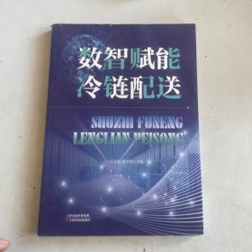 数智赋能冷链配送